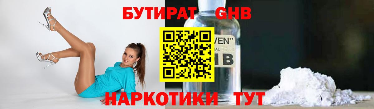 Бутират GHB  Вход с VPN  Подольск 