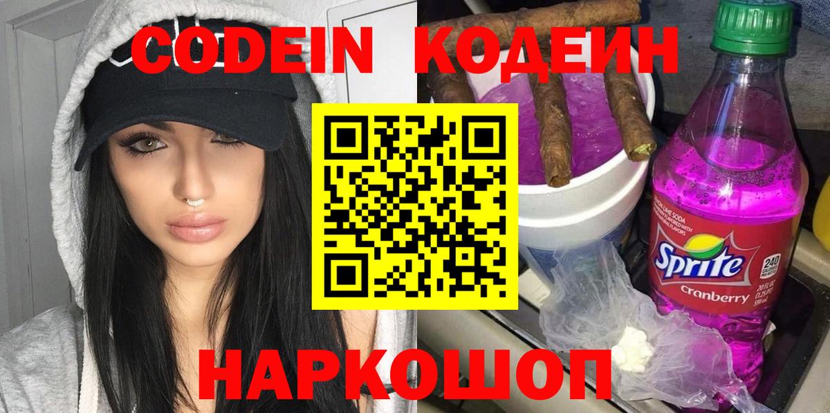 Кодеин напиток Lean (лин)  Вход с VPN  Кодеин Purple Drank  Подольск 