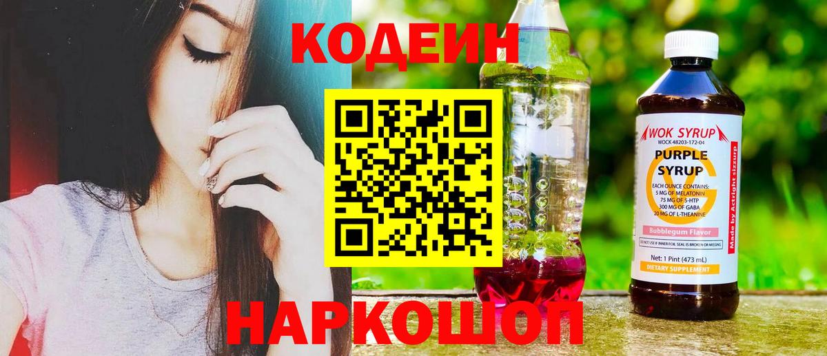 Кодеин напиток Lean (лин) Подольск